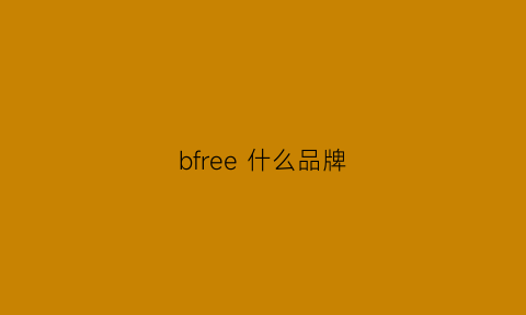 bfree什么品牌(bfl是什么牌子)